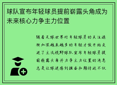 球队宣布年轻球员提前崭露头角成为未来核心力争主力位置