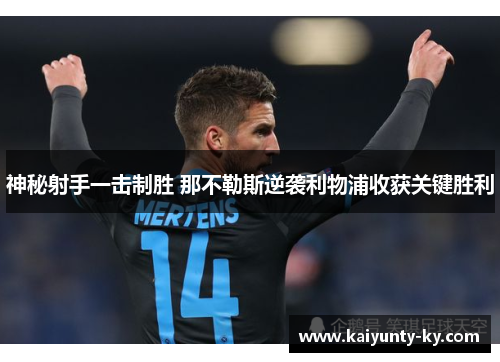 神秘射手一击制胜 那不勒斯逆袭利物浦收获关键胜利