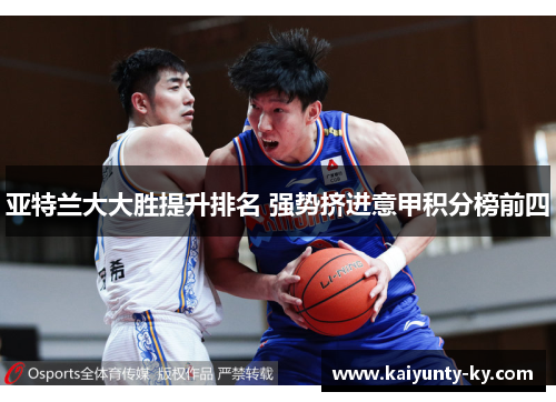 亚特兰大大胜提升排名 强势挤进意甲积分榜前四