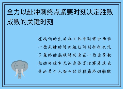全力以赴冲刺终点紧要时刻决定胜败成败的关键时刻