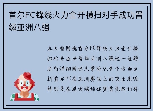首尔FC锋线火力全开横扫对手成功晋级亚洲八强