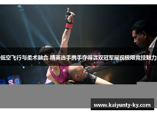 低空飞行与柔术融合 精英选手携手夺得混双冠军展现极限竞技魅力
