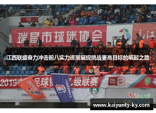 江西联盛奋力冲击前八实力逐渐展现挑战更高目标的崛起之路