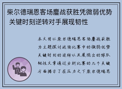 柴尔德瑞恩客场鏖战获胜凭微弱优势 关键时刻逆转对手展现韧性