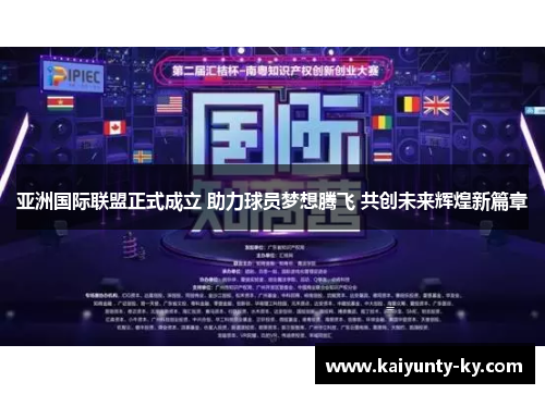 亚洲国际联盟正式成立 助力球员梦想腾飞 共创未来辉煌新篇章