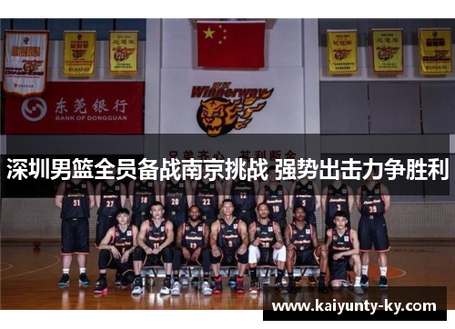 深圳男篮全员备战南京挑战 强势出击力争胜利