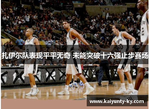 扎伊尔队表现平平无奇 未能突破十六强止步赛场