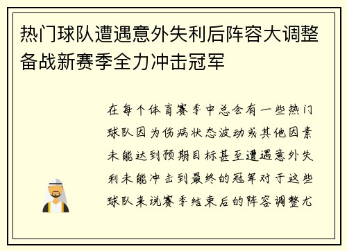热门球队遭遇意外失利后阵容大调整备战新赛季全力冲击冠军
