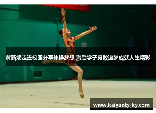 黄新妮走进校园分享体操梦想 激励学子勇敢追梦成就人生精彩