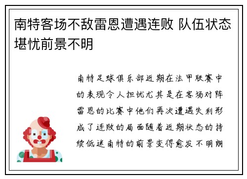 南特客场不敌雷恩遭遇连败 队伍状态堪忧前景不明