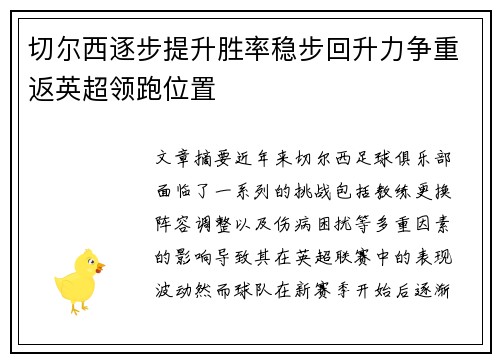 切尔西逐步提升胜率稳步回升力争重返英超领跑位置