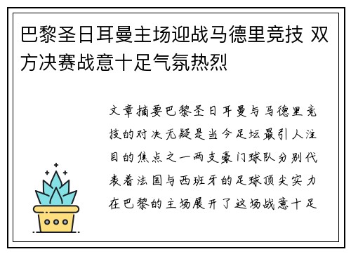 巴黎圣日耳曼主场迎战马德里竞技 双方决赛战意十足气氛热烈