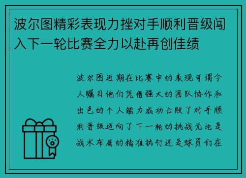波尔图精彩表现力挫对手顺利晋级闯入下一轮比赛全力以赴再创佳绩