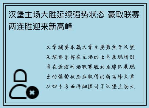 汉堡主场大胜延续强势状态 豪取联赛两连胜迎来新高峰