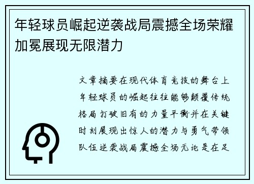 年轻球员崛起逆袭战局震撼全场荣耀加冕展现无限潜力