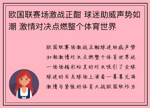 欧国联赛场激战正酣 球迷助威声势如潮 激情对决点燃整个体育世界