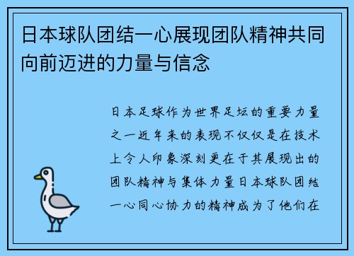 日本球队团结一心展现团队精神共同向前迈进的力量与信念