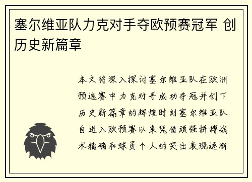 塞尔维亚队力克对手夺欧预赛冠军 创历史新篇章