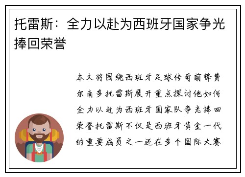 托雷斯:全力以赴为西班牙国家争光捧回荣誉