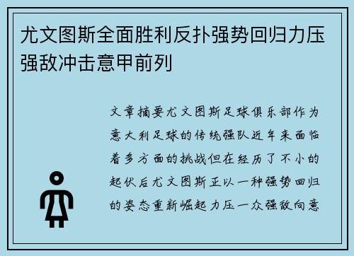 尤文图斯全面胜利反扑强势回归力压强敌冲击意甲前列