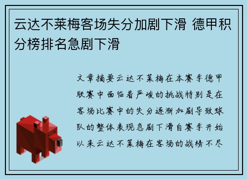 云达不莱梅客场失分加剧下滑 德甲积分榜排名急剧下滑