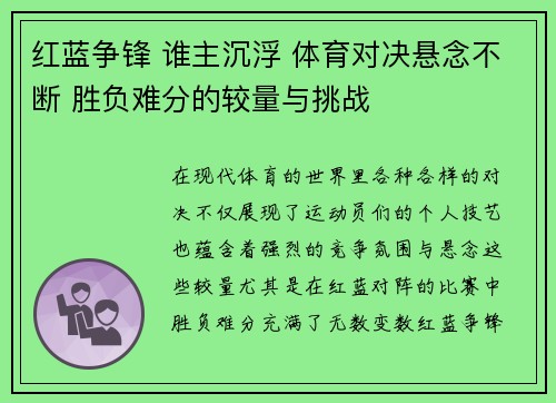 红蓝争锋 谁主沉浮 体育对决悬念不断 胜负难分的较量与挑战