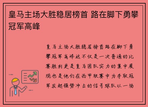 皇马主场大胜稳居榜首 路在脚下勇攀冠军高峰