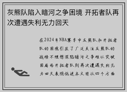 灰熊队陷入暗河之争困境 开拓者队再次遭遇失利无力回天