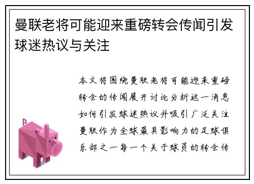 曼联老将可能迎来重磅转会传闻引发球迷热议与关注