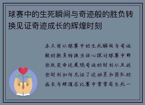 球赛中的生死瞬间与奇迹般的胜负转换见证奇迹成长的辉煌时刻