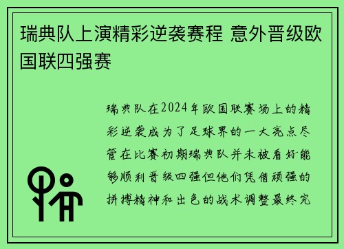 瑞典队上演精彩逆袭赛程 意外晋级欧国联四强赛