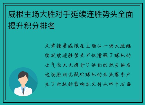 威根主场大胜对手延续连胜势头全面提升积分排名