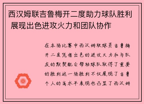 西汉姆联吉鲁梅开二度助力球队胜利 展现出色进攻火力和团队协作