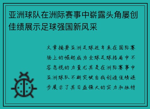 亚洲球队在洲际赛事中崭露头角屡创佳绩展示足球强国新风采