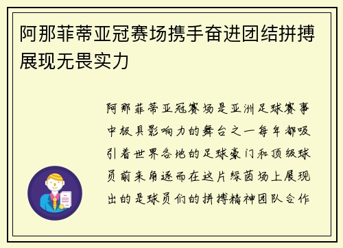 阿那菲蒂亚冠赛场携手奋进团结拼搏展现无畏实力