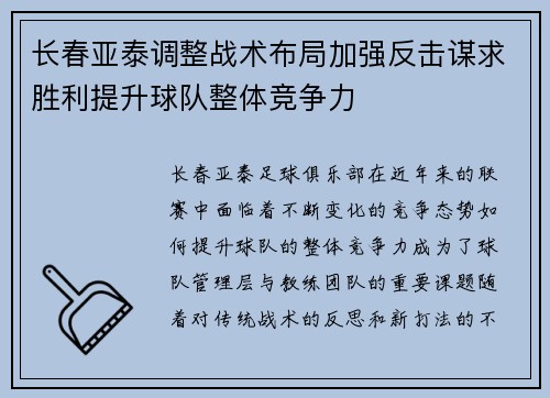 长春亚泰调整战术布局加强反击谋求胜利提升球队整体竞争力