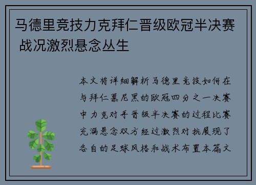 马德里竞技力克拜仁晋级欧冠半决赛 战况激烈悬念丛生