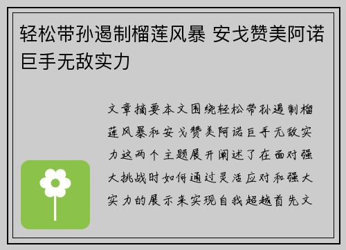 轻松带孙遏制榴莲风暴 安戈赞美阿诺巨手无敌实力