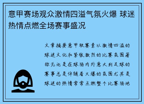 意甲赛场观众激情四溢气氛火爆 球迷热情点燃全场赛事盛况