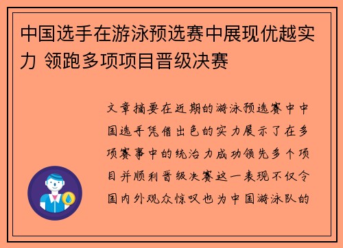 中国选手在游泳预选赛中展现优越实力 领跑多项项目晋级决赛