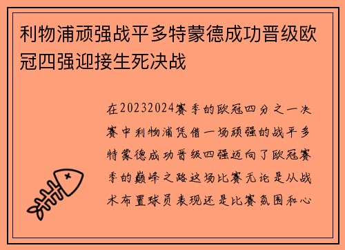 利物浦顽强战平多特蒙德成功晋级欧冠四强迎接生死决战