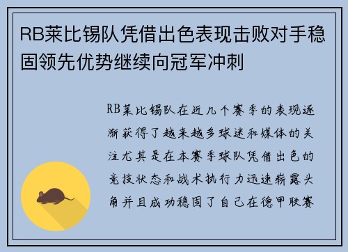 RB莱比锡队凭借出色表现击败对手稳固领先优势继续向冠军冲刺