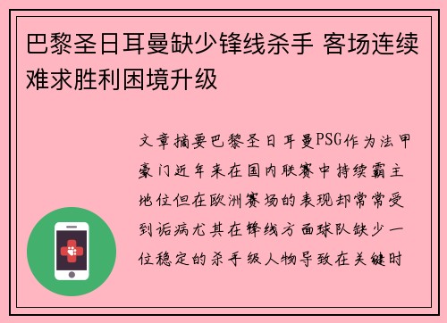 巴黎圣日耳曼缺少锋线杀手 客场连续难求胜利困境升级