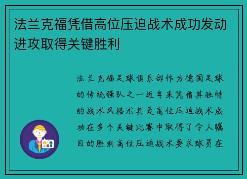 法兰克福凭借高位压迫战术成功发动进攻取得关键胜利