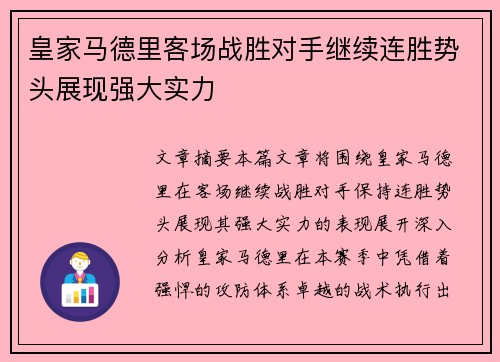 皇家马德里客场战胜对手继续连胜势头展现强大实力