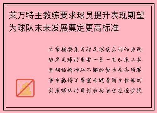 莱万特主教练要求球员提升表现期望为球队未来发展奠定更高标准