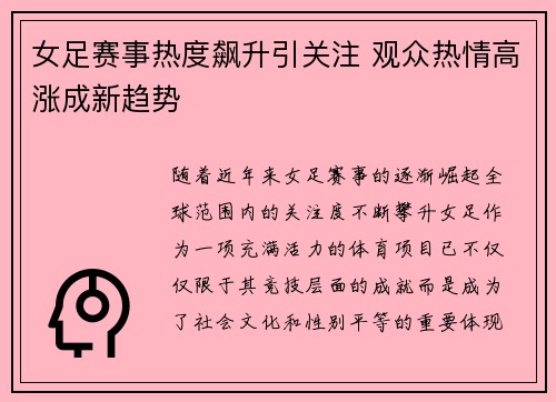 女足赛事热度飙升引关注 观众热情高涨成新趋势