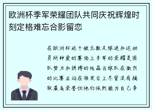 欧洲杯季军荣耀团队共同庆祝辉煌时刻定格难忘合影留恋