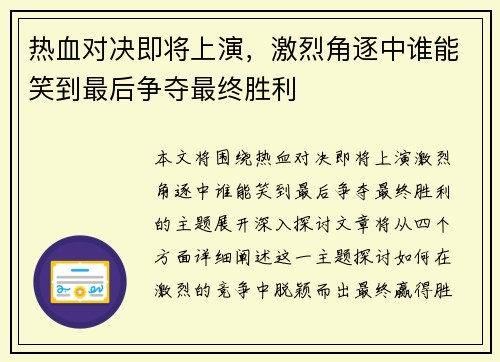 热血对决即将上演，激烈角逐中谁能笑到最后争夺最终胜利