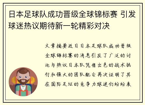 日本足球队成功晋级全球锦标赛 引发球迷热议期待新一轮精彩对决